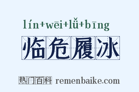临危履冰是什么意思的图片